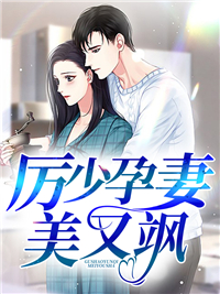 厉少孕妻美又飒