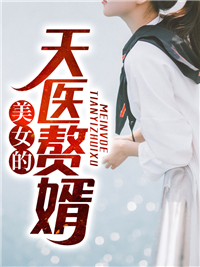 美女的天医赘婿