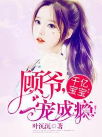 顾爷一宠成瘾苏叶儿