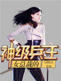 女总裁的神级兵王石昊龙