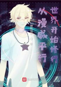 从美漫多元宇宙中开始修行