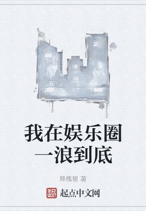 我在娱乐圈一浪到底