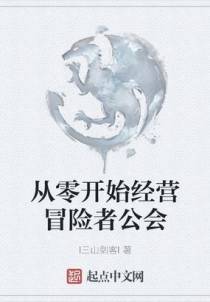 从零开始经营冒险者公会