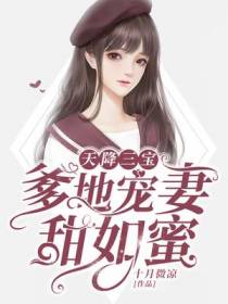 天降三宝：虐渣妈咪超厉害