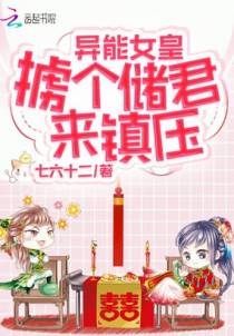 异能女皇掳个储君来镇压