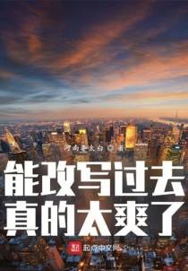 能改写过去真的太爽了