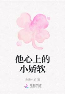 他心上的小娇软
