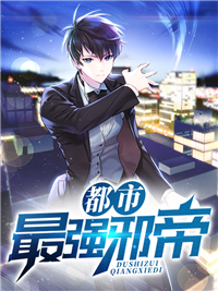 都市最强邪帝林然