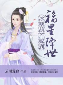 福星降世冰糖葫芦嫁到
