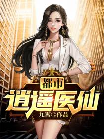 浪子医仙