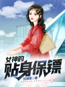 我的女神未婚妻