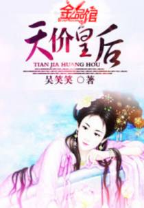 休了帝王夫君：天价皇后