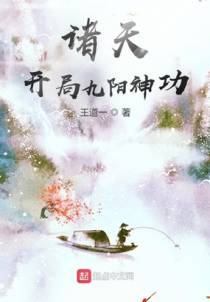 诸天：开局九阳神功