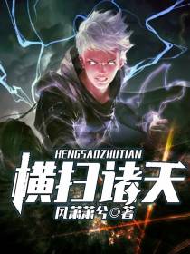 横扫诸天