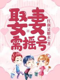 娶妻需摇号