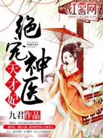 绝宠神医天才妃慕如风