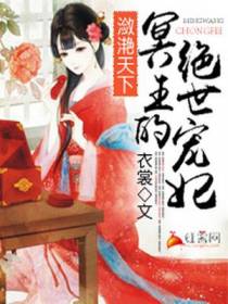 冥王的绝世宠妃孟花朝