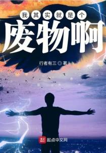 我哥明明是个废物，却过于自信
