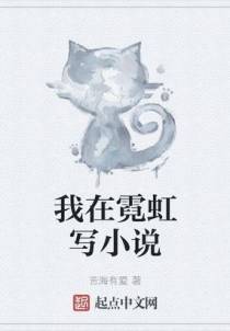 我在霓虹写小说