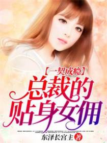 一契成瘾：总裁的贴身女佣