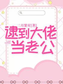 逮到大佬当老公