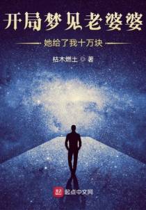 开局梦见老婆婆，她给了我十万块