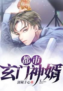 都市玄门神婿