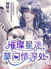璀璨星途：莫问情深处