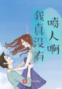 我真没有喷人啊