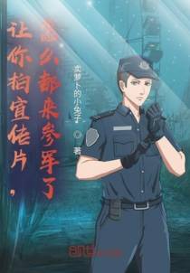 让你拍宣传片，怎么都来参军了？