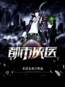 都市侠医