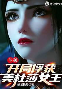 斗破：开局俘获美杜莎女王