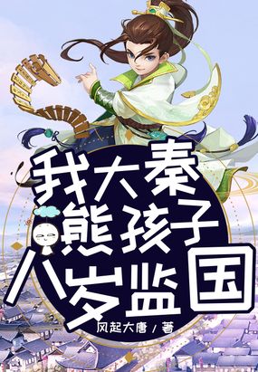 我大秦熊孩子，八岁监国