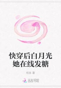快穿后白月光她在线发糖