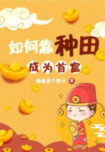 如何靠种田成为首富
