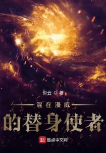 混在漫威的替身使者