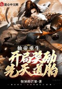 仙帝重生：开局奖励先天道胎