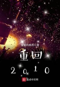 重回2010