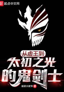 从虚王到太初之光的鬼剑士