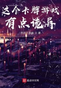 这个卡牌游戏有点诡异