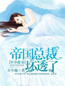 帝国总裁坏透了余慕安封衍