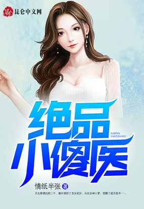 桃运小傻医