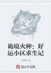 诡境火种：好运小区求生记