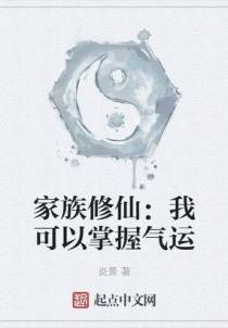 家族修仙：我可以掌握气运