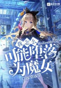 我怎么可能堕落为魔女