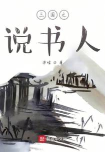 三国说书人
