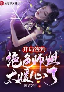 开局签到：绝色师姐太暖心了