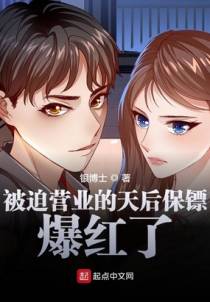 被迫营业的天后保镖爆红了