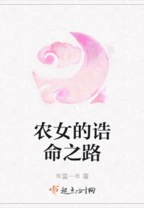 农女的诰命之路