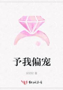 予我偏宠